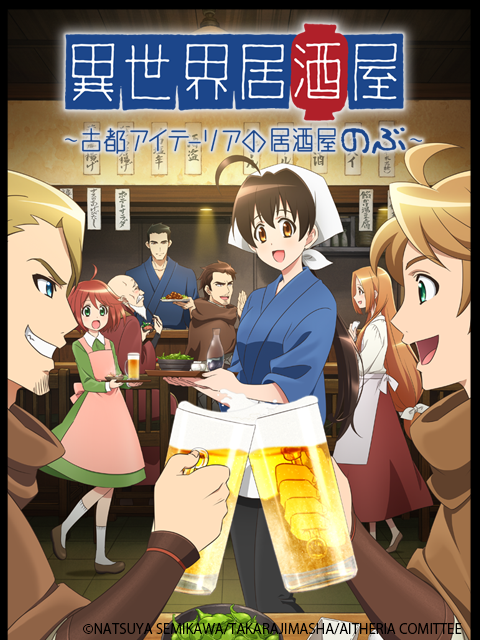 异世界居酒屋古都阿伊特力亚的居酒屋阿信}