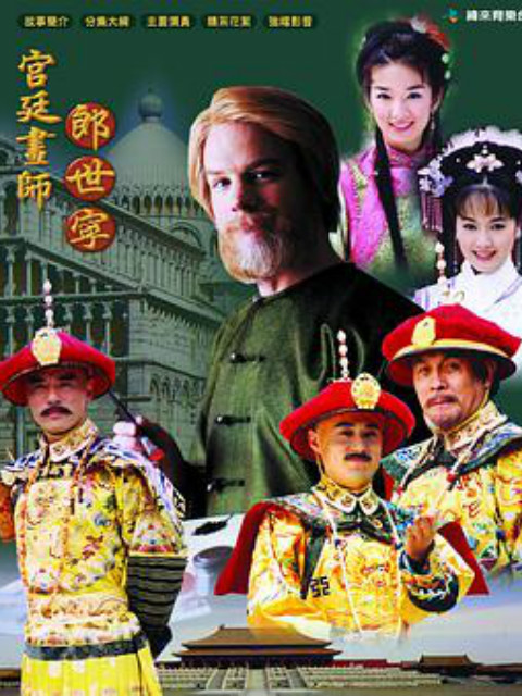 宫廷画师郎世宁}