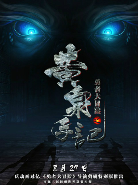 勇者大冒险之黄泉手记}