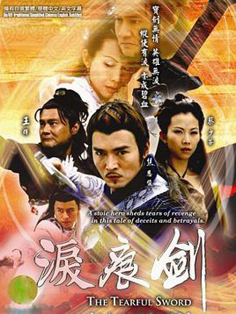 泪痕剑}