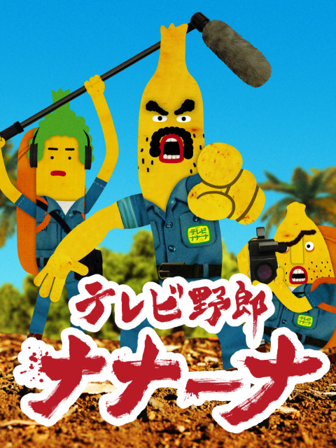 香蕉怪大叔呐呐呐}