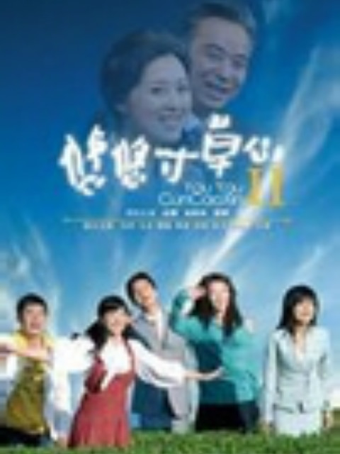 悠悠寸草心第二部}