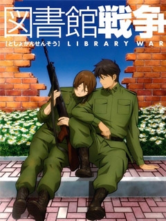 图书馆战争}