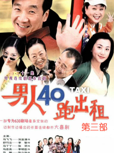 男人四十跑出租第三部}