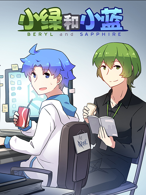 小绿和小蓝}