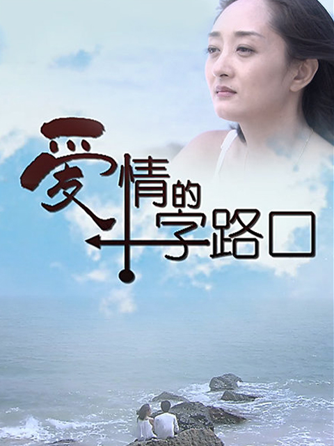 爱情的十字路口}