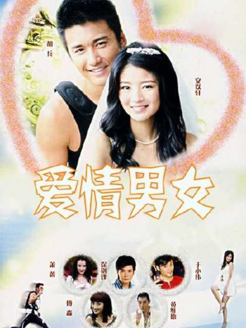 爱情男女}