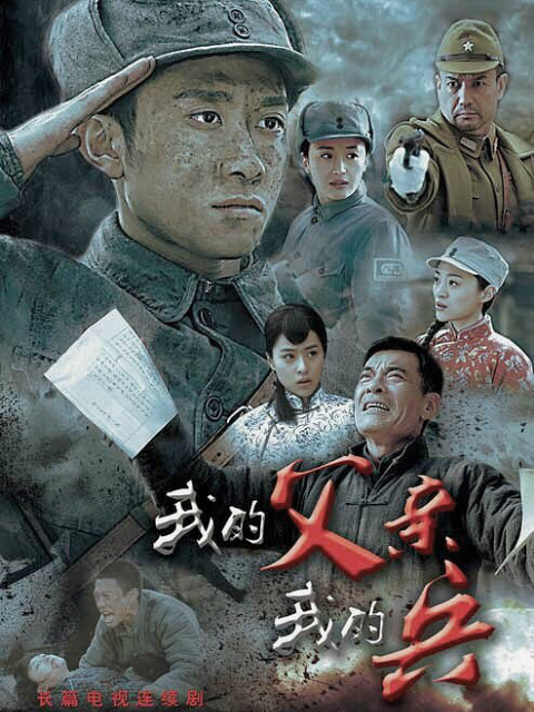 我的父亲我的兵}