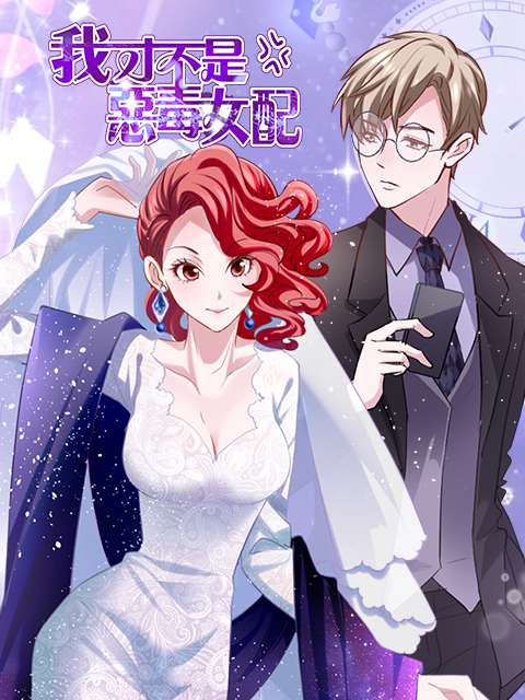 我才不是恶毒女配漫动画}