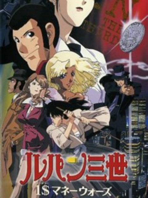 鲁邦三世1美元的战争}