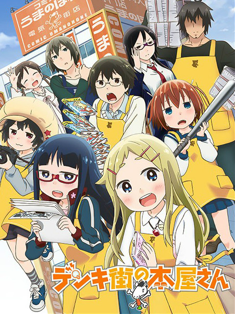 电器街的漫画店}