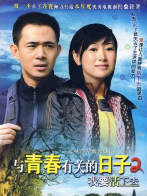 与青春有关的日子2我要活下去}