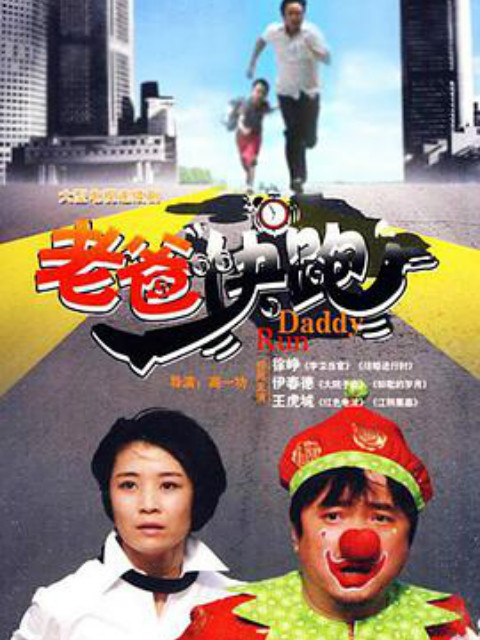 老爸快跑}