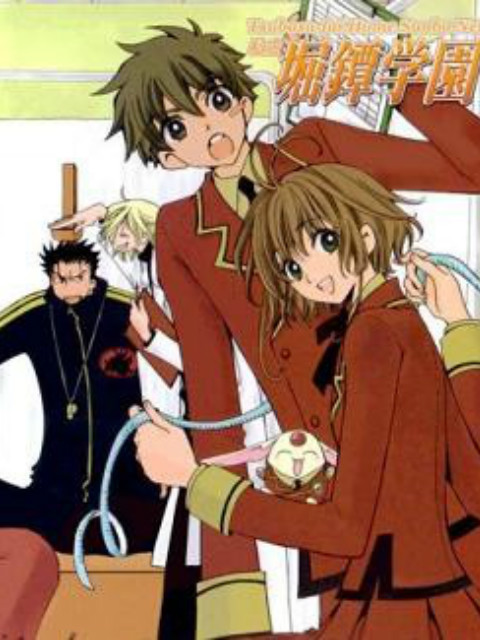 私立堀镡学园番外篇}