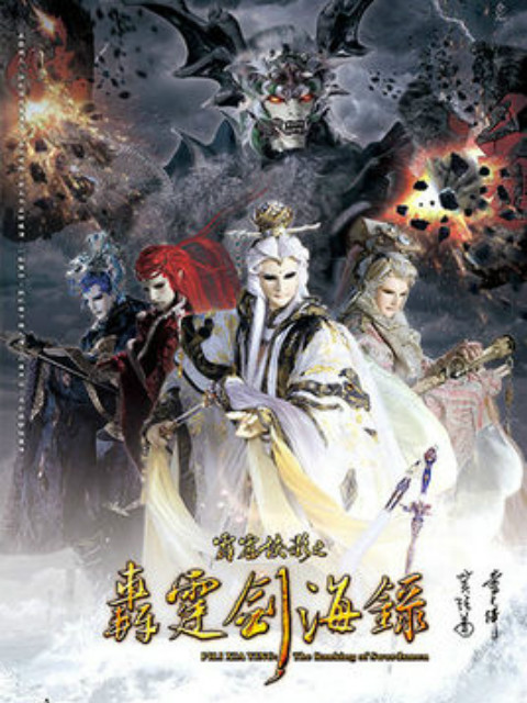 霹雳侠影之轰霆剑海录普通话版}