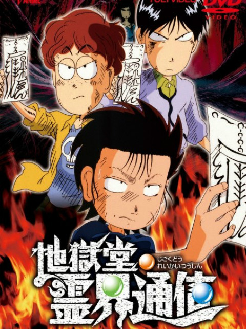 地狱堂灵界通信}