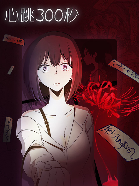 心跳300秒漫动画}