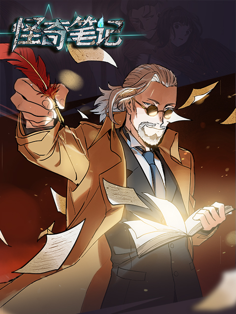 怪奇笔记漫动画}