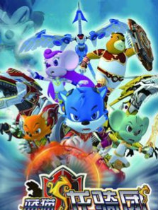 蓝猫龙骑团T第五季}