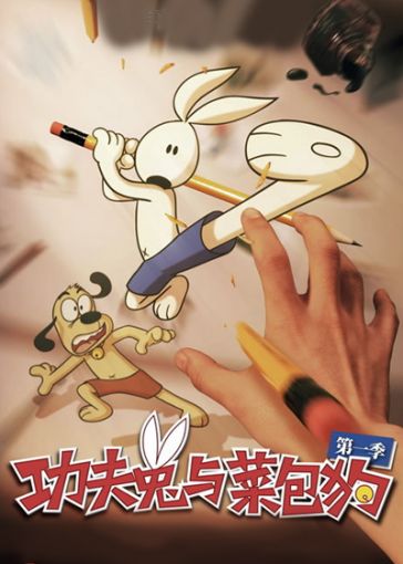 功夫兔与菜包狗}