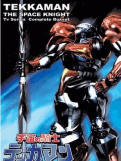 宇宙骑士铁甲人}