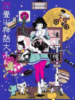 四畳半神话大系}