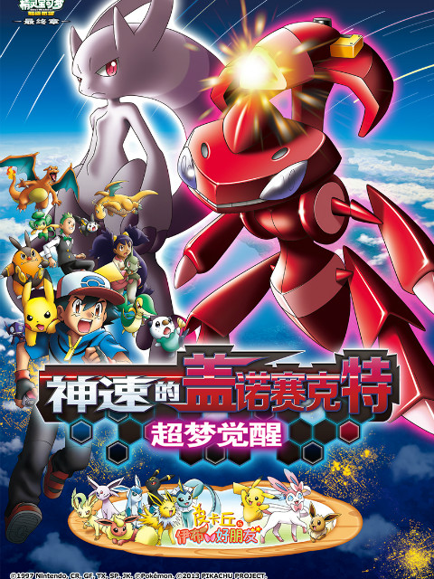 精灵宝可梦剧场版16神速的盖诺赛克特超梦觉醒}