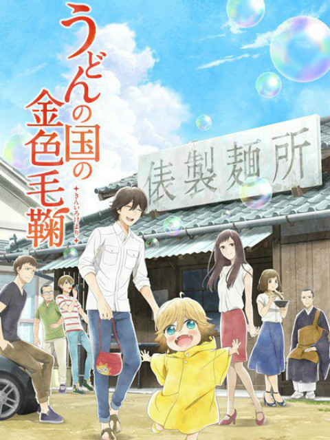 乌冬面之国的金色毛球}