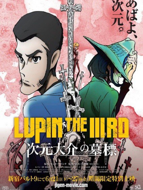 鲁邦三世次元大介的墓标}