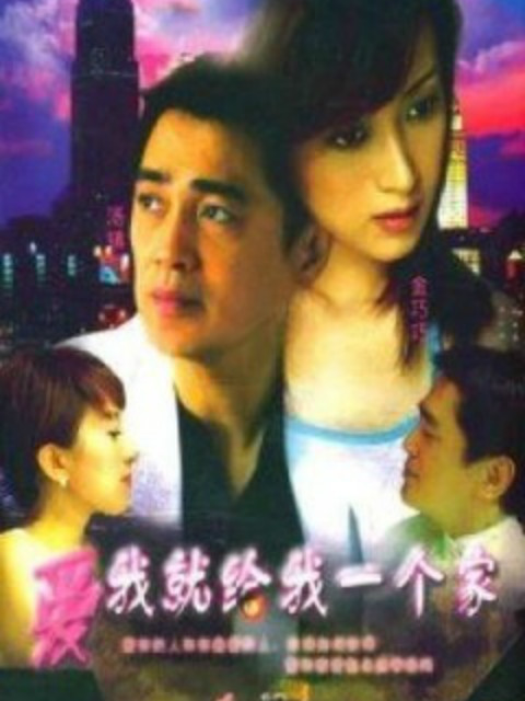 爱我给我一个家}