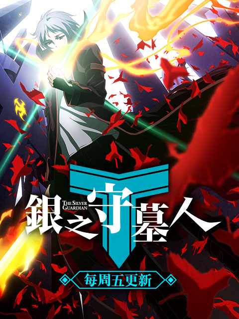 银之守墓人}
