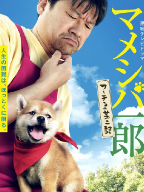 豆柴一郎流浪的芝二郎篇}