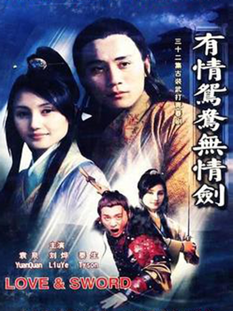 有情鸳鸯无情剑}