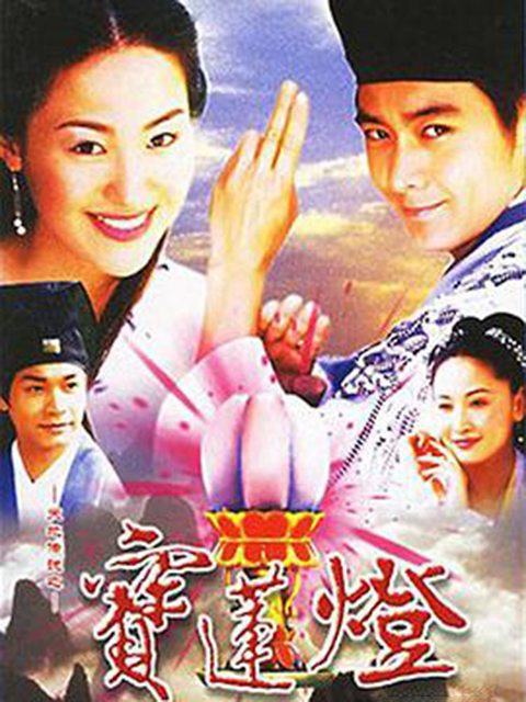 天地传说之宝莲灯}