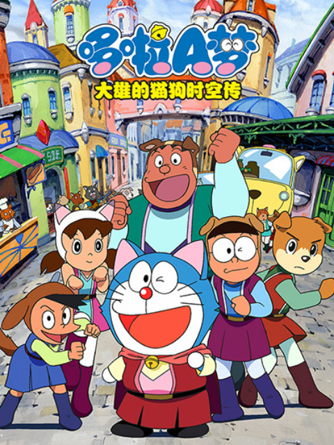 哆啦A梦大雄的猫狗时空传}