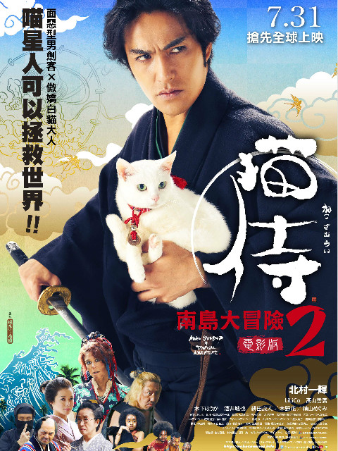 猫侍前往南之岛}