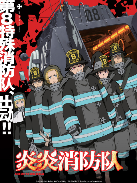 炎炎消防队}