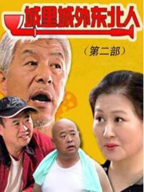 城里城外东北人第二部}