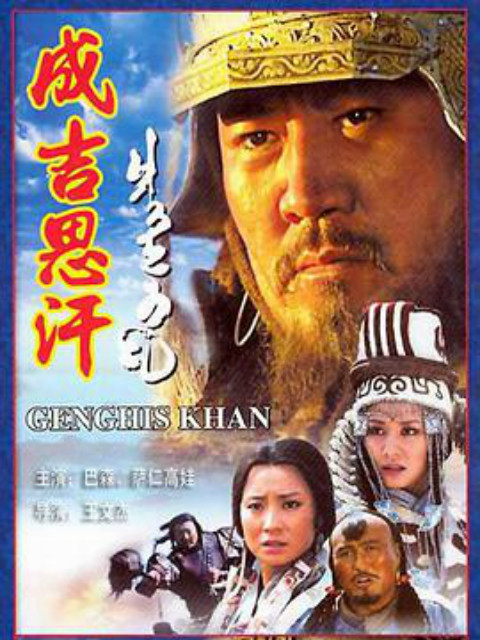 成吉思汗}