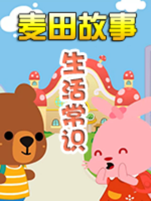 麦田故事生活常识}