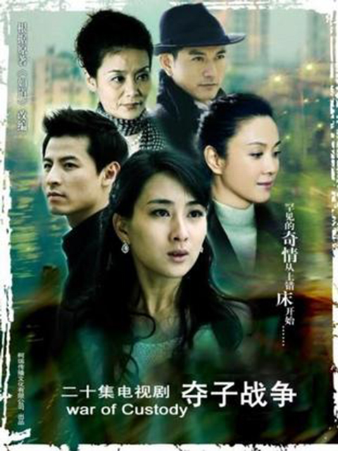 妇道之夺子战争}