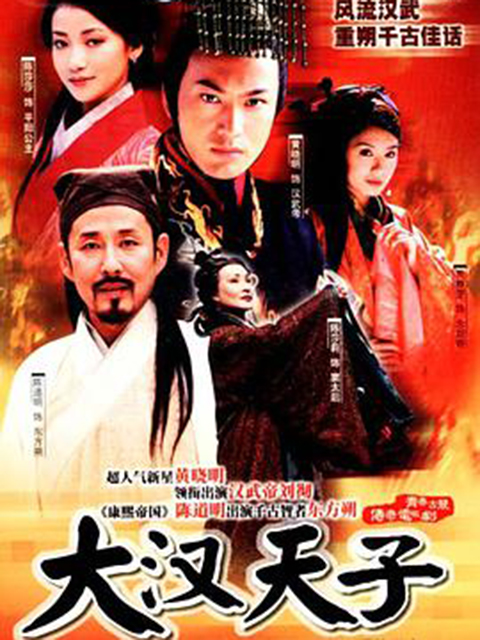 大汉天子}