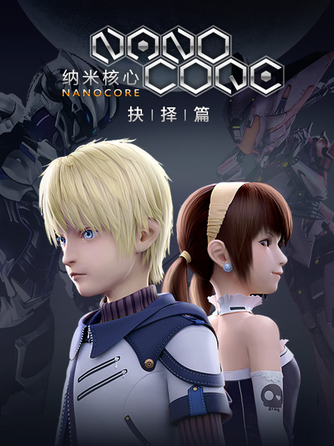 纳米核心第二季}