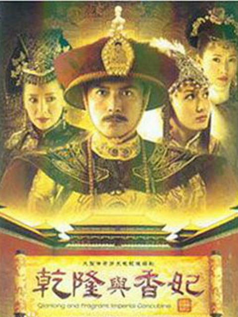乾隆与香妃}