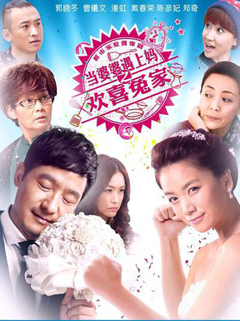 当婆婆遇上妈之欢喜冤家}