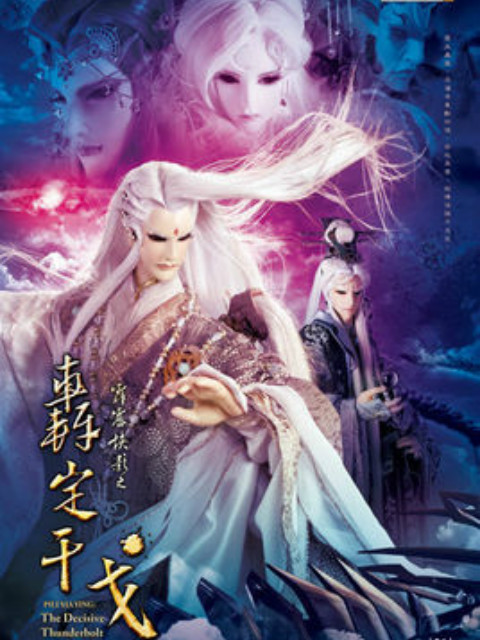 霹雳侠影之轰定干戈普通话版免费}