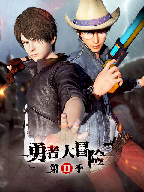 勇者大冒险第二季}