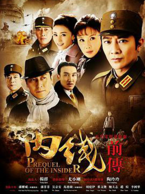 内线前传}