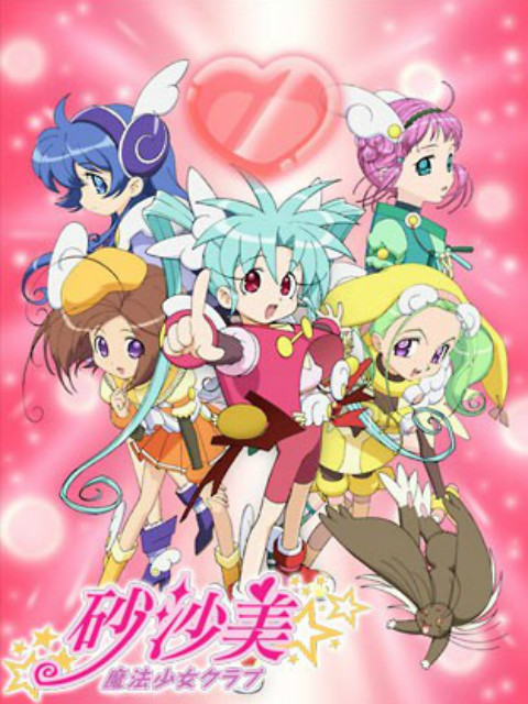 砂沙美魔法少女俱乐部}
