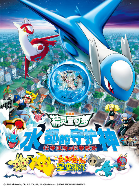 精灵宝可梦剧场版5水都的守护神拉帝亚斯和拉帝欧斯}